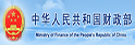中华人民共和国财政部